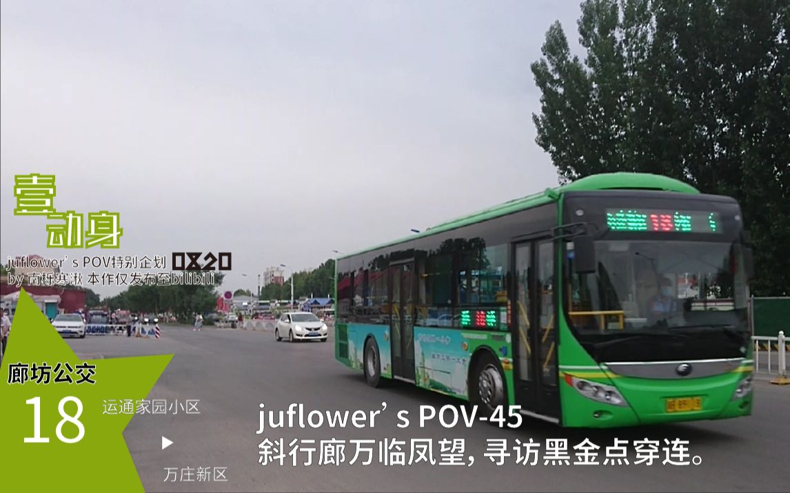 【0820壹ⷥŠ診벰20收官之作】juflower's POV45]廊坊公交18路 运通家园小区万庄新区 副驾驶位全程前方展望(2020.7绕行走向)哔哩哔哩bilibili