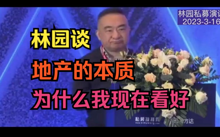 【中国私募高峰论坛】林园谈:地产的本质!为什么我现在看好?(2023.3.16)哔哩哔哩bilibili