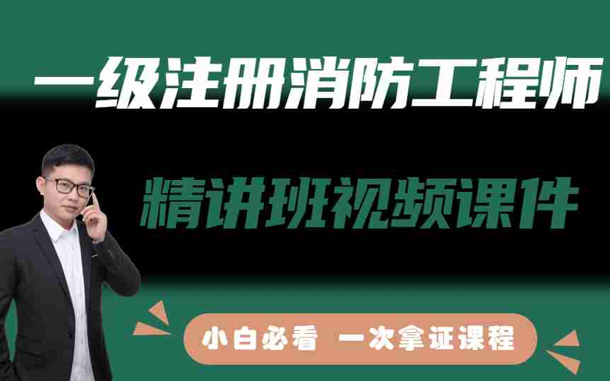 备考2023年一级注册消防工程师-小白必看三合一精讲课程.