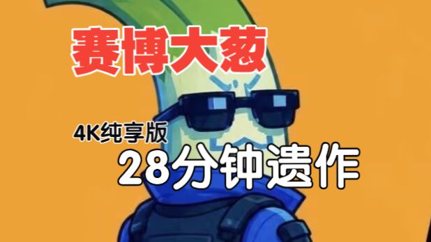 4K超清《赛博大葱遗作》GTA6泄露视频28分钟纯享版