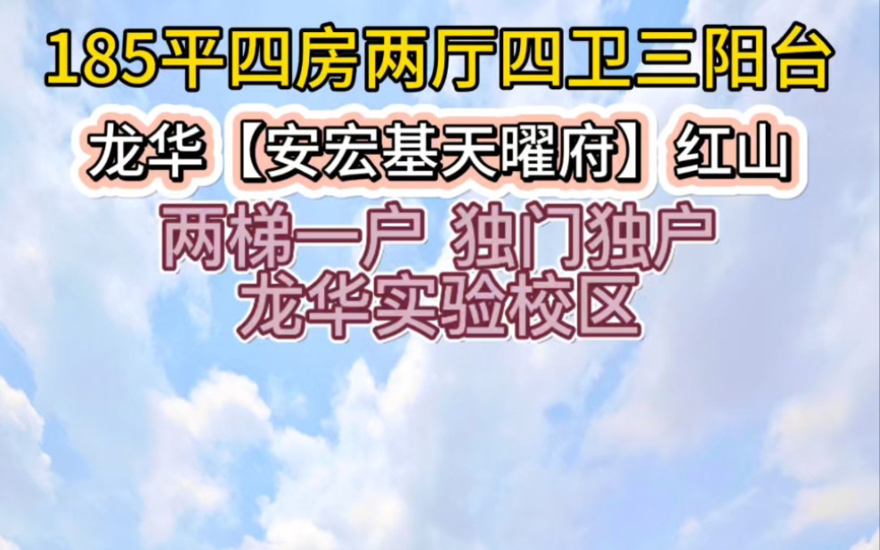 龙华红山【安宏基天曜府】一期大平层185平,视野开阔无遮挡4房两厅4卫双阳台 满五年业主原价出售!哔哩哔哩bilibili