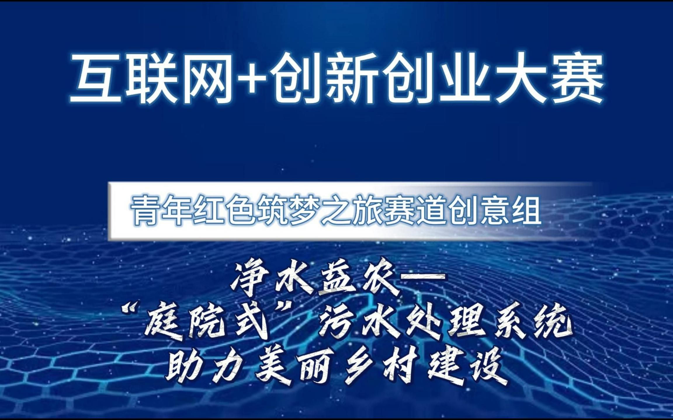 互联网+创新创业大赛国赛 红旅赛道创意组项目,净水益农—“庭院式”污水处理系统 助力美丽乡村建设哔哩哔哩bilibili