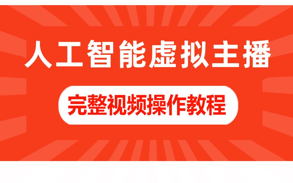 人工智能虚拟主播合成,强大的AI软件和文本配音工具,无需下载即可免费使用,张大哥资源推荐哔哩哔哩bilibili