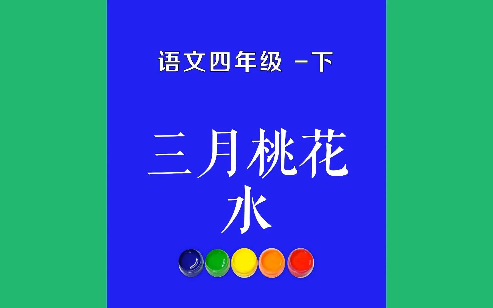 三月桃花水原文朗诵朗读赏析翻译|古诗词|四年级下册古诗文是什么声音,像一串小铃铛,轻轻地走过村边?是什么光芒,像一匹明洁的丝绸,映照着蓝天?...