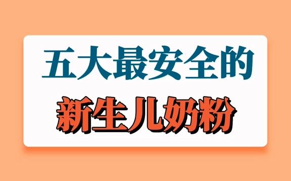 五大最安全的新生儿奶粉哔哩哔哩bilibili