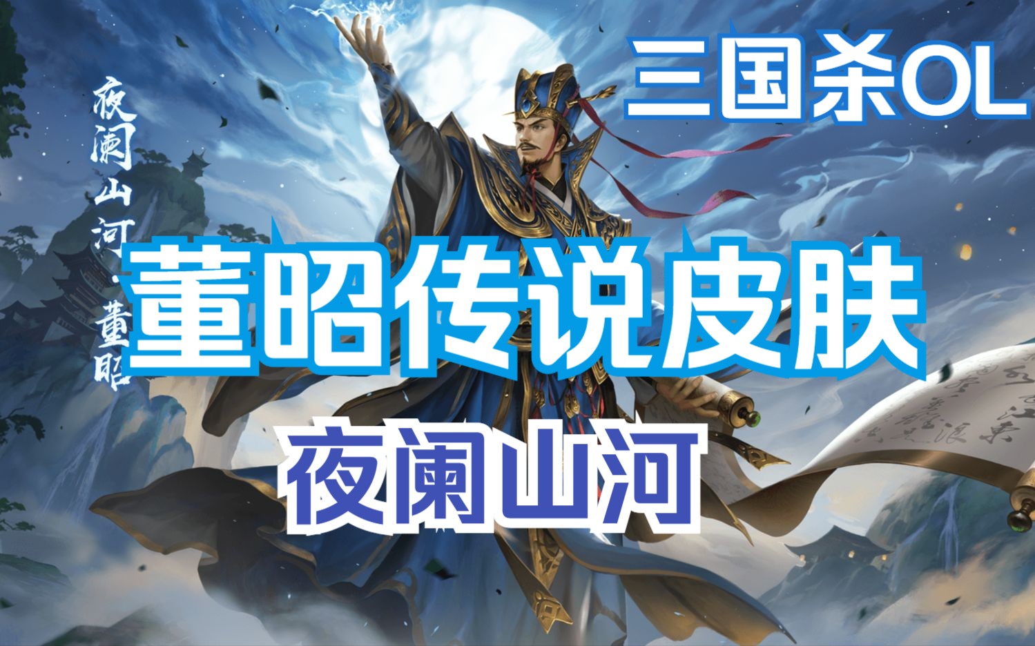 【三国杀新皮肤】董昭-夜阑山河 抢先体验