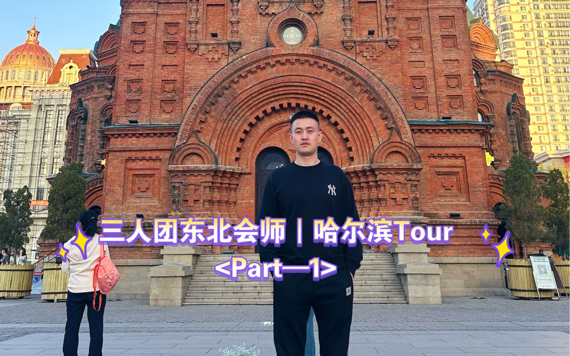 三人团东北会师|哈尔滨Tour Part1哔哩哔哩bilibili