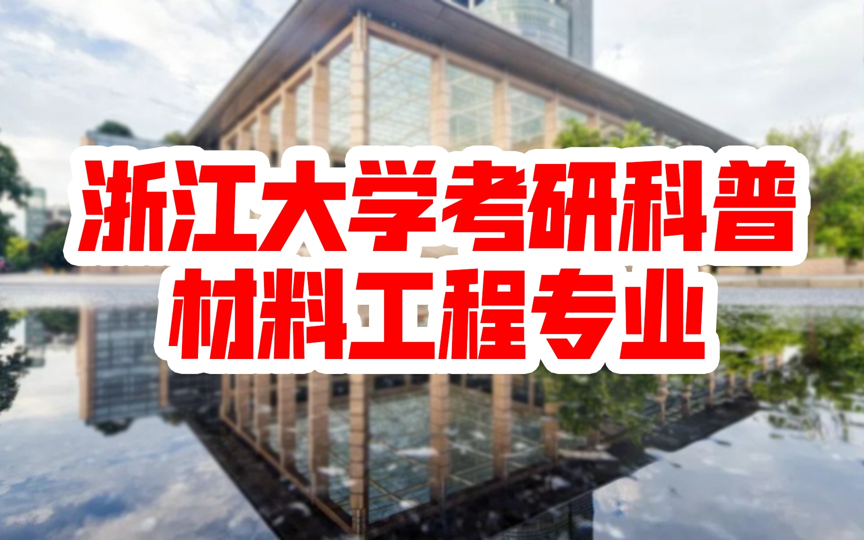 【浙江大学考研科普】2021年浙大材料工程专业考研分析 | 考研初试 | 考研复试 | 考研报录比 | 浙大专业背景解析哔哩哔哩bilibili