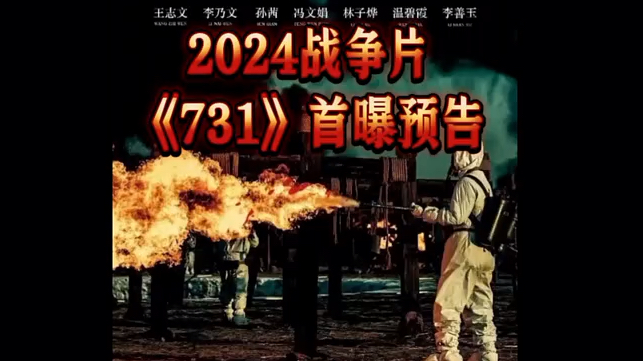 揭露日军731部队罪行!2024战争片《731》首曝预告,姜武+王志文+李乃文 #电影推荐 #731哔哩哔哩bilibili