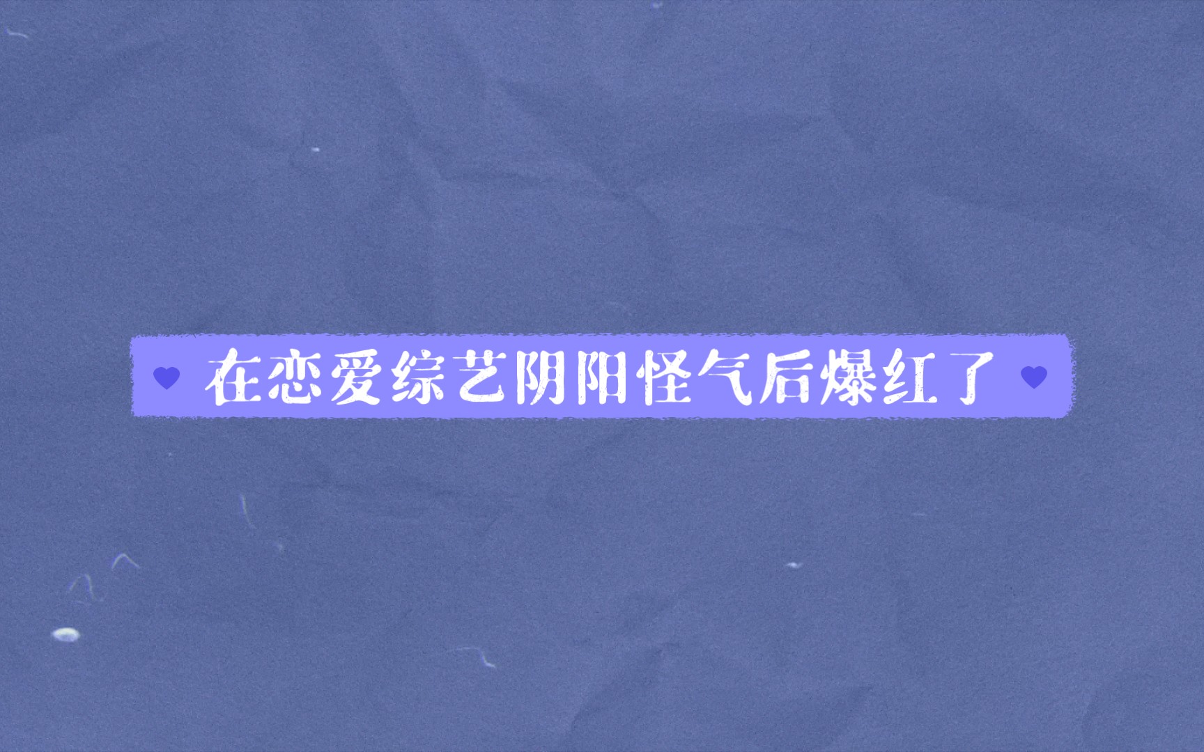 【推文】恋综娱乐圈穿书爽文!《在恋爱综艺阴阳怪气后爆红了》笑点多+电竞直男男主哔哩哔哩bilibili