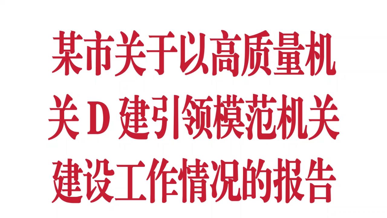 某市关于以高质量机关党建引领模范机关建设工作情况的报告 情况汇报 情况总结 工作情况哔哩哔哩bilibili