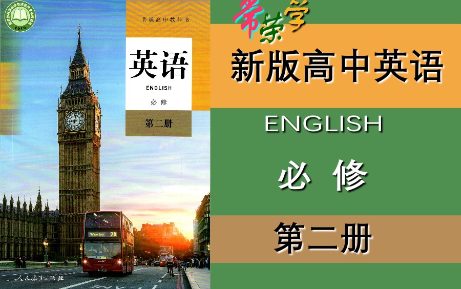 新人教版高中英语必修2二朗读讲解全集单词语法朗读讲解常荣4k