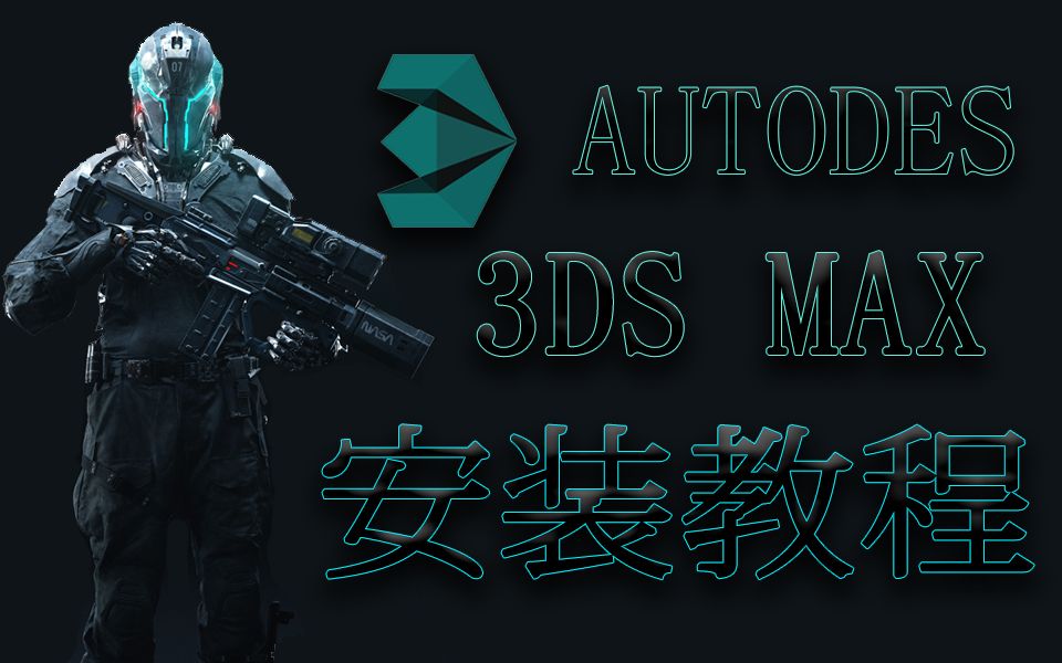 【3DMax】2021下载3dMax2021通用版下载安装详细教程哔哩哔哩bilibili