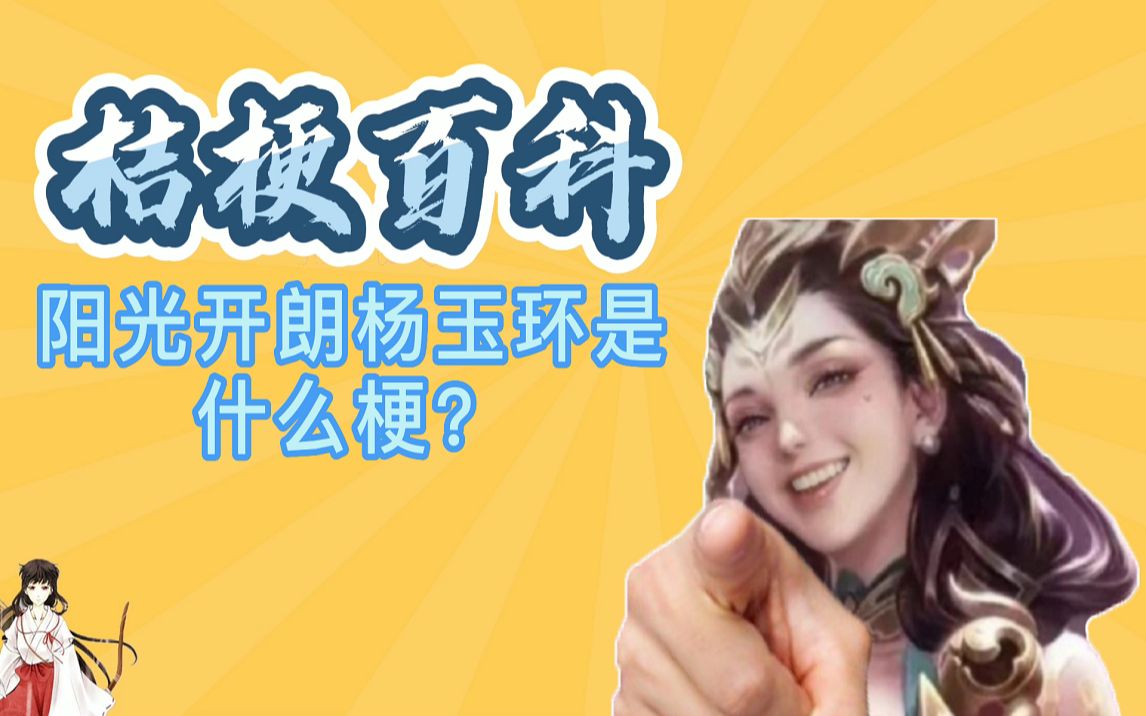 【桔梗百科】阳光开朗杨玉环是什么梗?难道真的没人喜欢玩李华么?