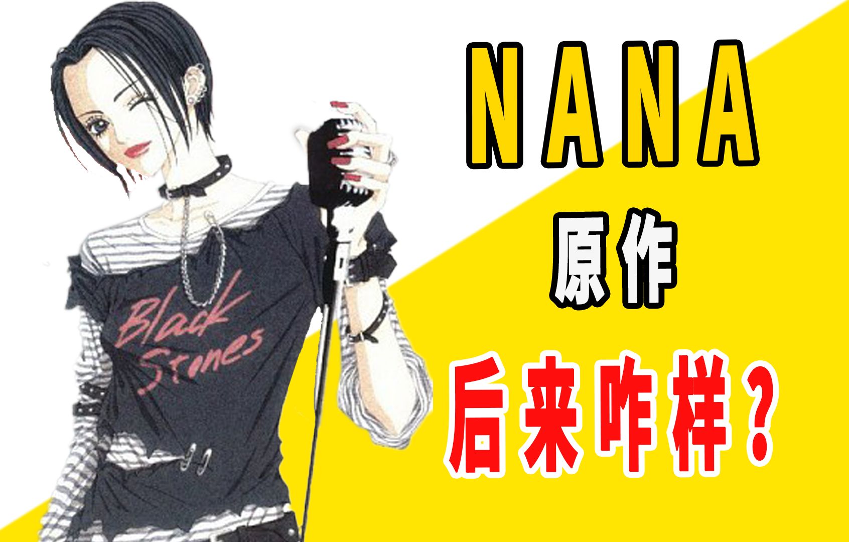 [图]《NANA》原作是咋完结的？