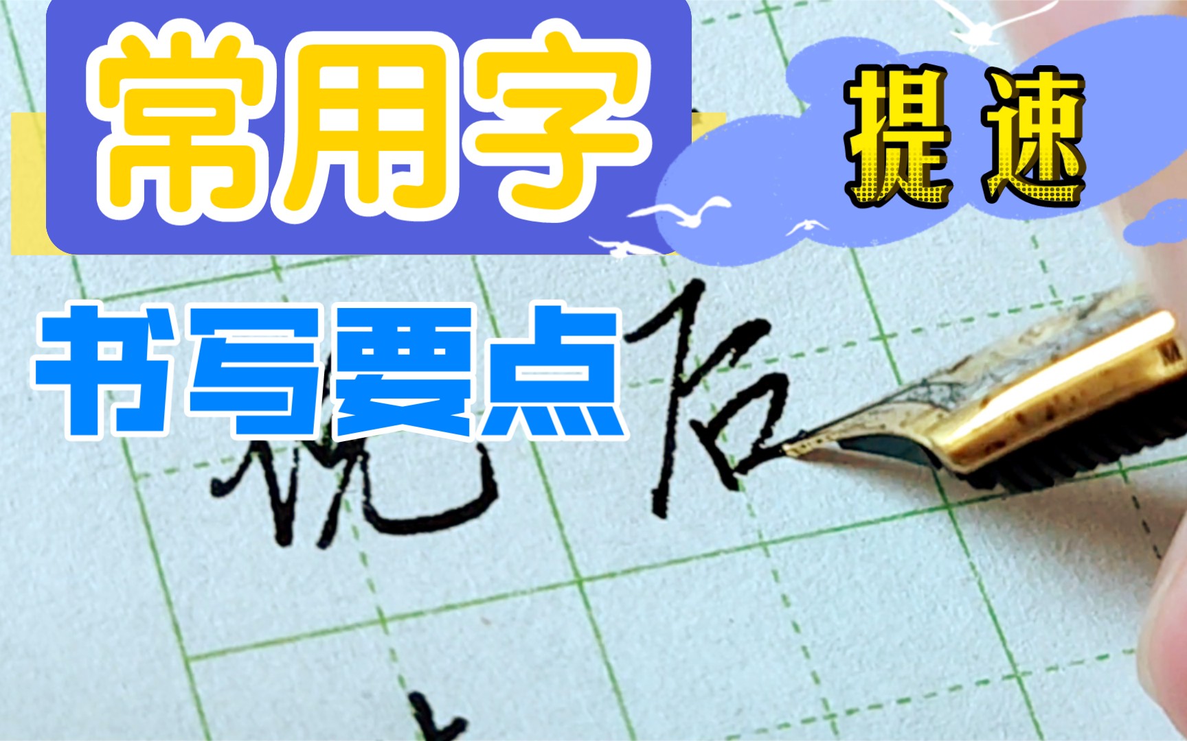 100个常用字写法,提高日常书写速度哔哩哔哩bilibili