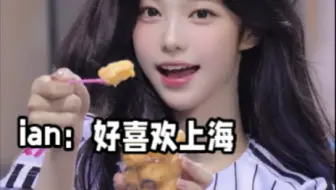 ian伊安：韩国人一生对上海的执念