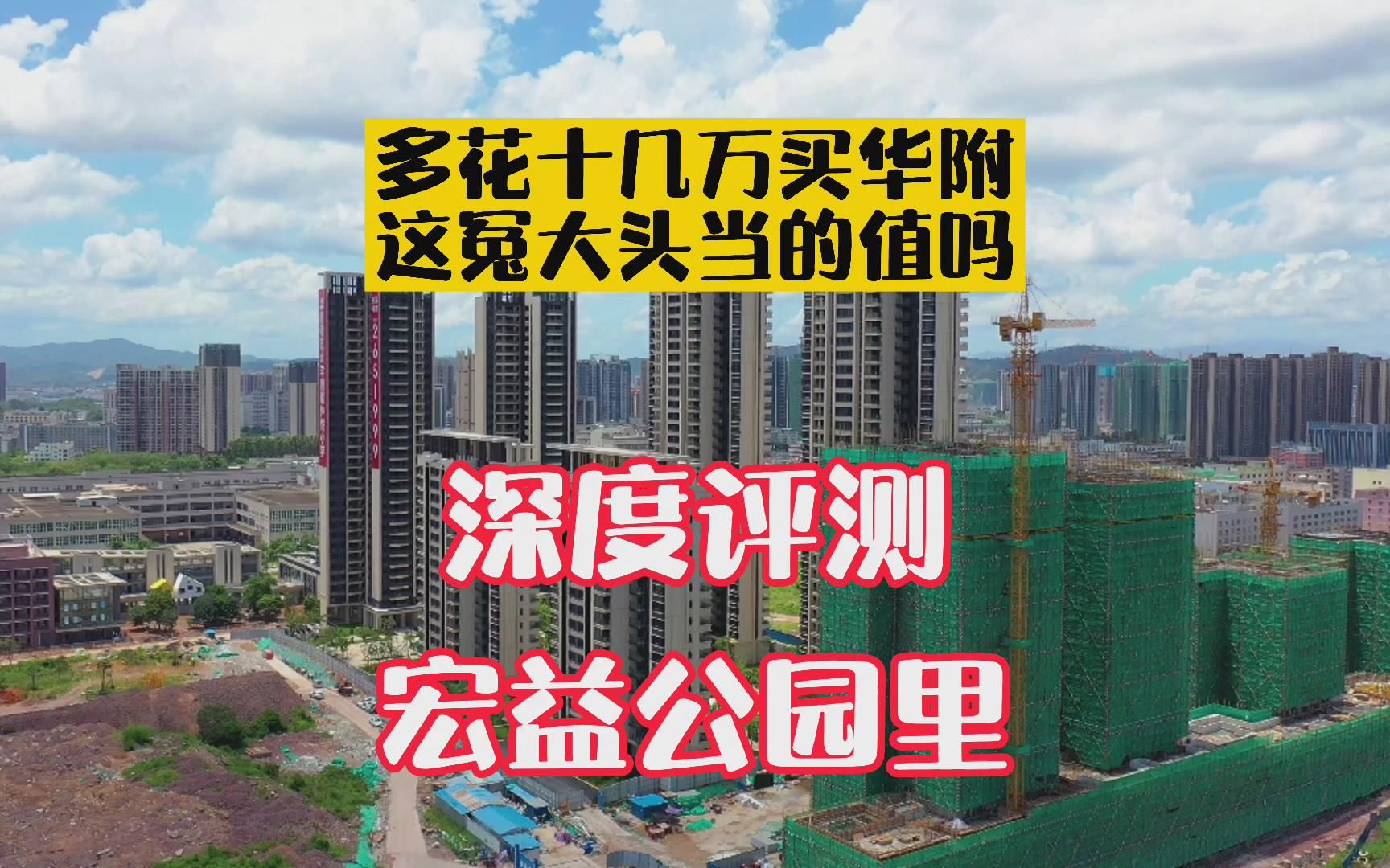 你当冤大头买房多花十几万,到底值吗?深度测评宏益公园里哔哩哔哩bilibili