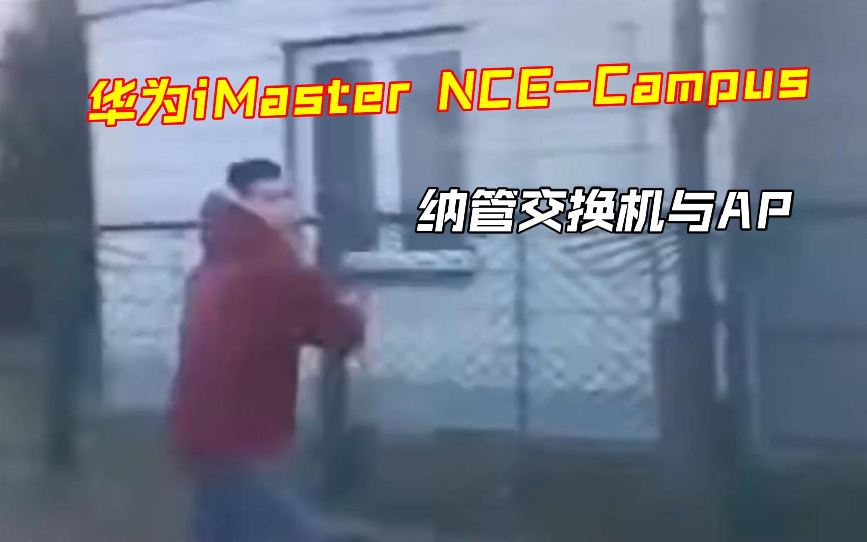 华为iMaster NCECampus纳管交换机与AP哔哩哔哩bilibili