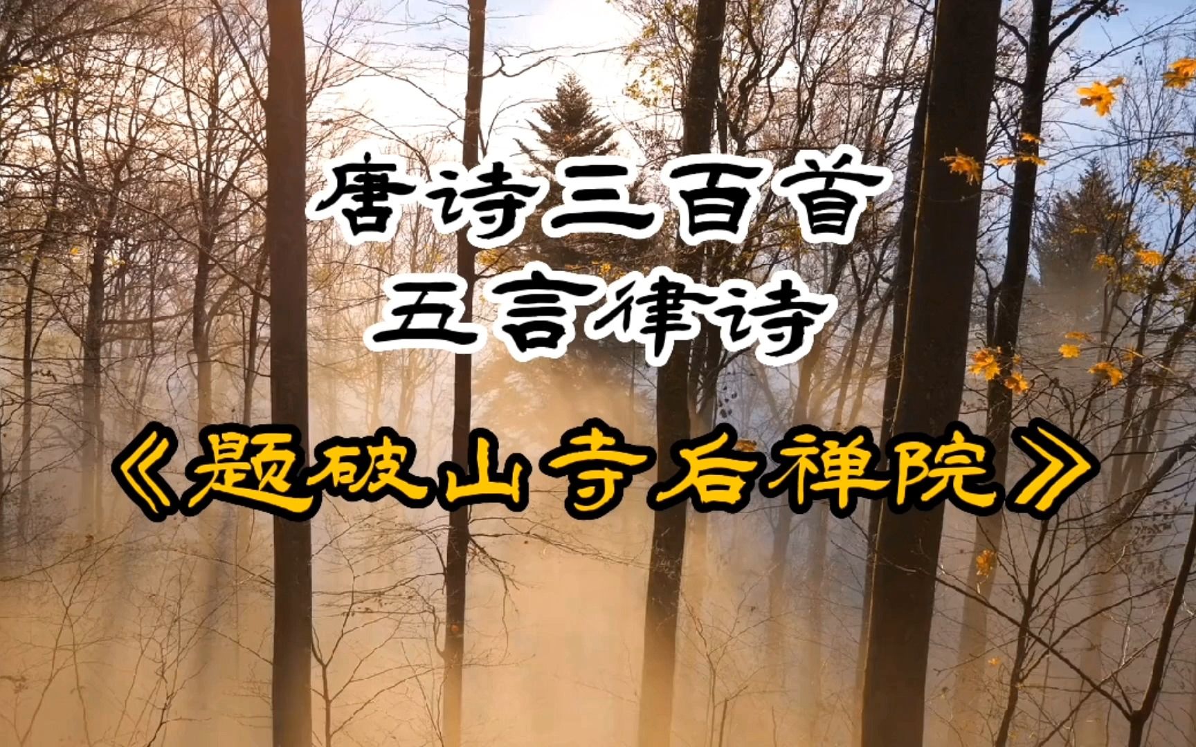 [图]唐诗三百首《题破山寺后禅院》常建