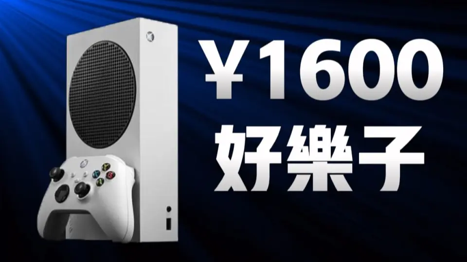 Xbox Series S，抛开偏见，实乃2023年真香机（XSS)_哔哩哔哩_bilibili