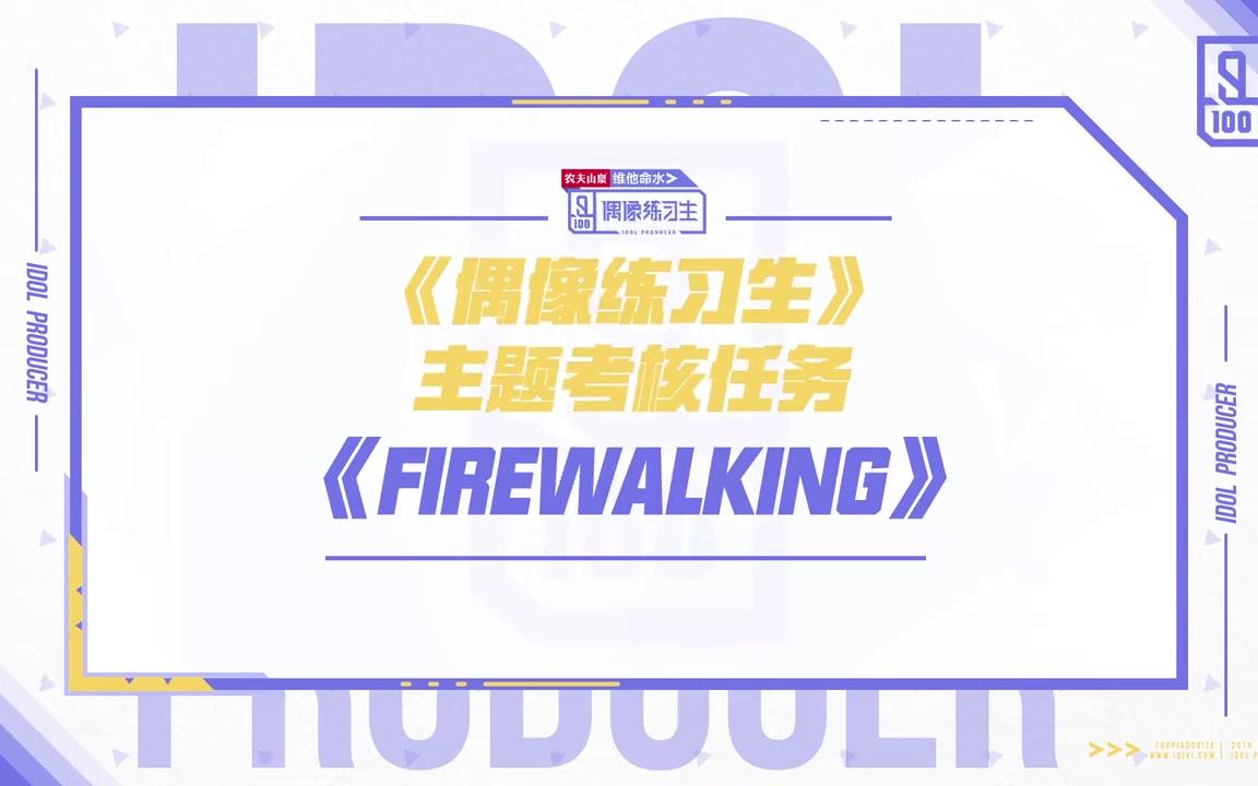 [图]【偶像练习生】firewalking组舞台纯享+直拍