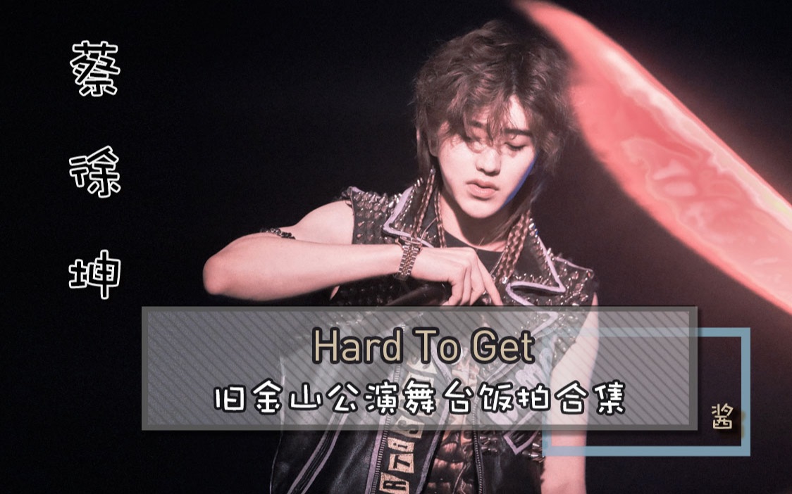 [图]蔡徐坤 《Hard To Get》20190405 旧金山公演舞台饭拍合集 cr视频名称