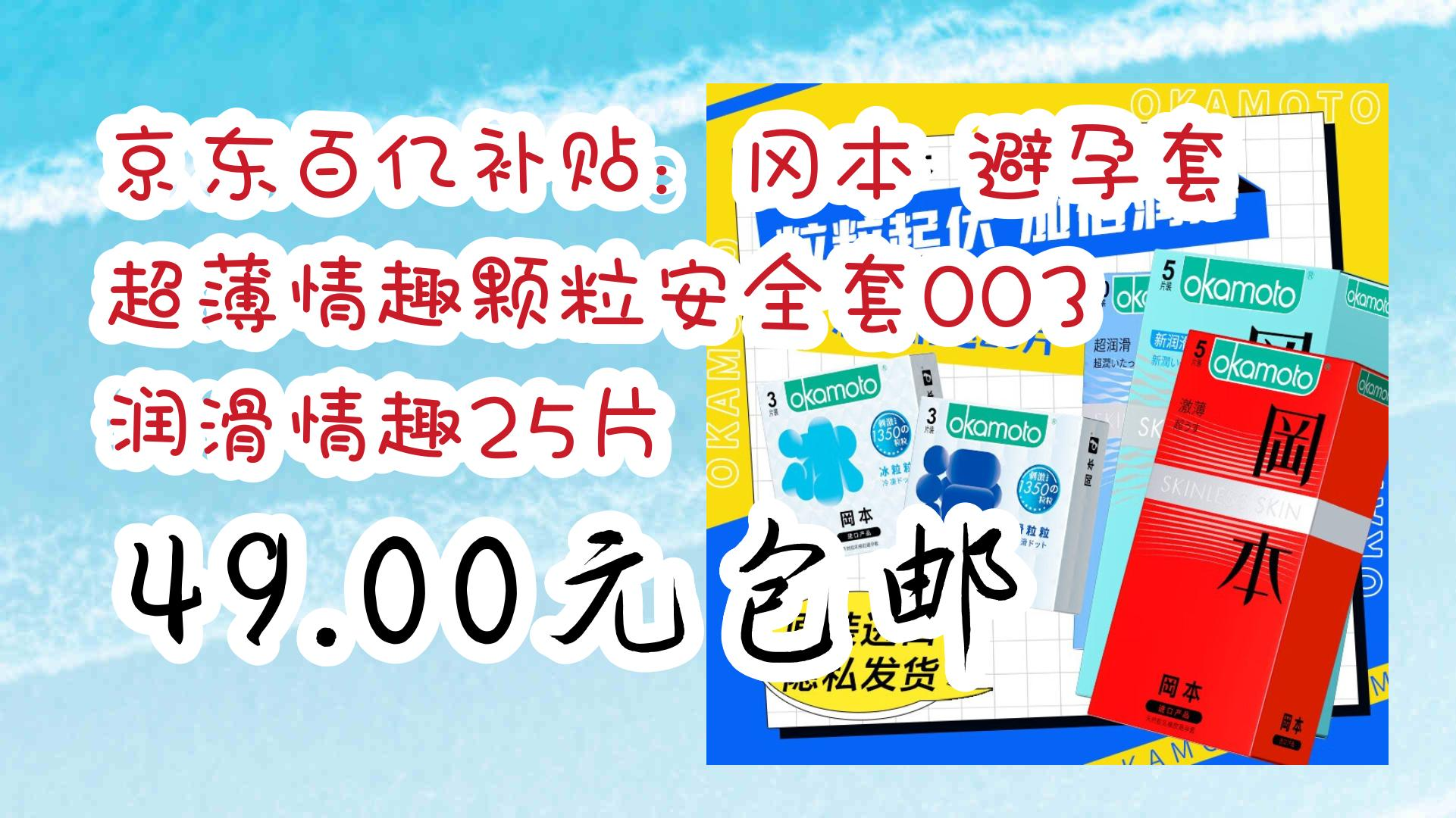 【薅羊毛】京东百亿补贴:冈本 避孕套超薄情趣颗粒安全套003 润滑情趣25片 49.00元包邮 49.00元包邮哔哩哔哩bilibili