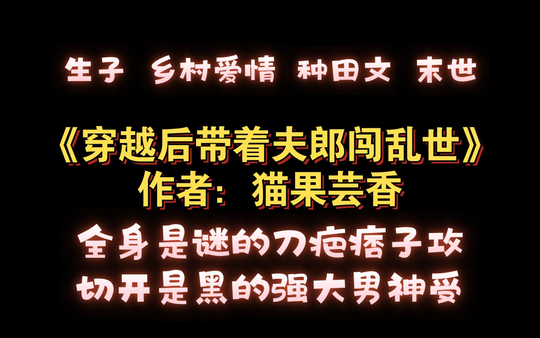 《穿越后带着夫郎闯乱世》作者:猫果芸香 生子 乡村爱情 种田文 末世哔哩哔哩bilibili