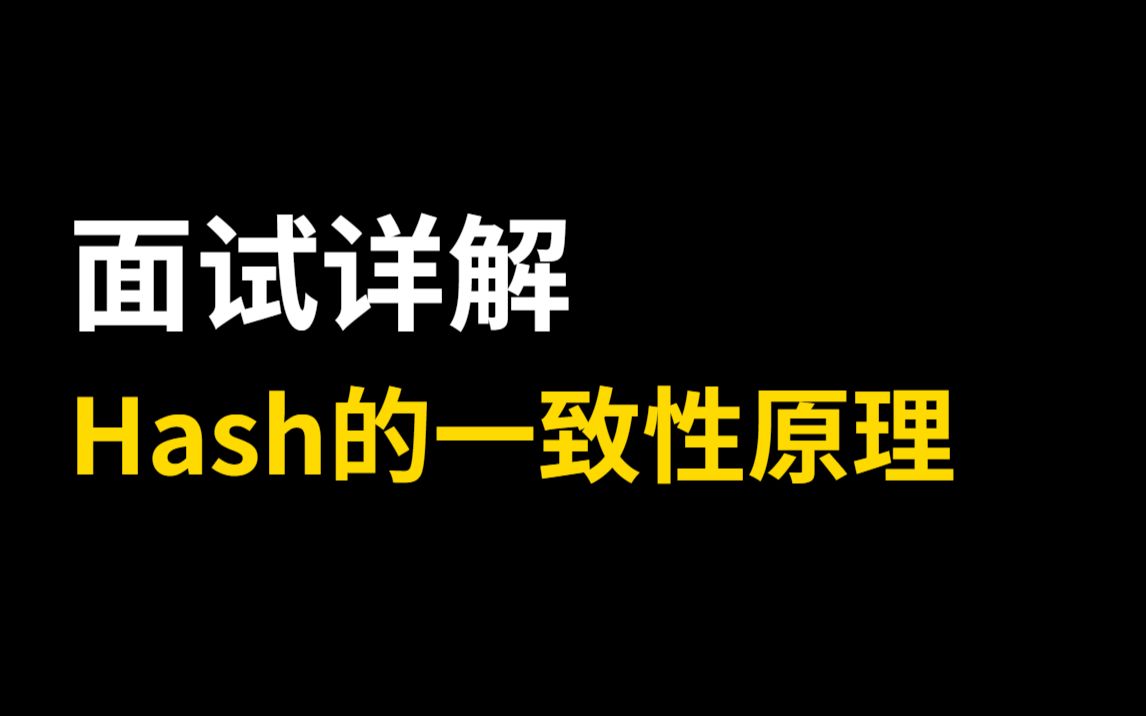 为大家详细讲解一致性Hash算法,学会了面试的时候都有底气了哔哩哔哩bilibili