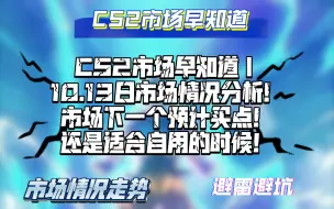 Télécharger la video: CS2市场早知道｜10.13日CS2市场分析！市场最近的预期买点在什么时候！还是一个自用不错的阶段！