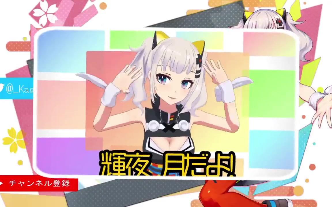 轮到辉夜月给你洗脑了哔哩哔哩bilibili