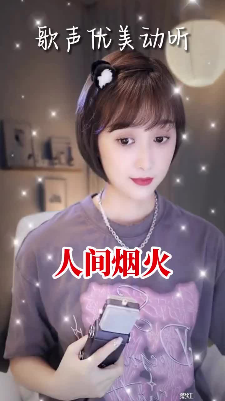 人间烟火经典老歌梁红热门音乐抖音热门音乐翻唱歌曲音乐分享伤感