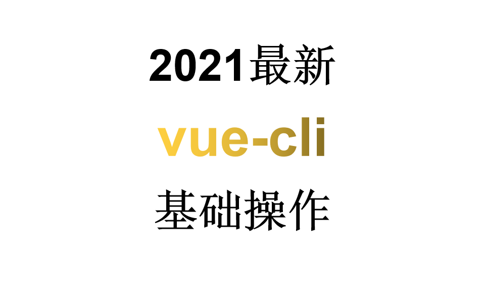 2021最新 vuecli基础操作哔哩哔哩bilibili