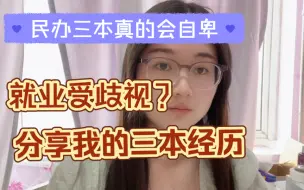 Download Video: 【励志向】本科是民办三本真的会自卑，会受到歧视，可我从未想过放弃自己，考上研后空窗期又以本科学历找到满意的工作我终于正视了我的本科学历！