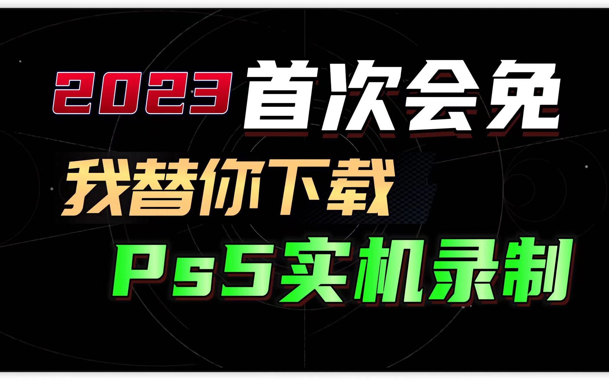 【八角】Ps4 Ps5《1月会免我来下载你来看》实机录制分享单机游戏热门视频