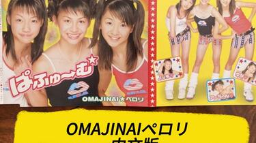 Perfume】假裝中文版- OMAJINAI☆ペロリ_哔哩哔哩_bilibili