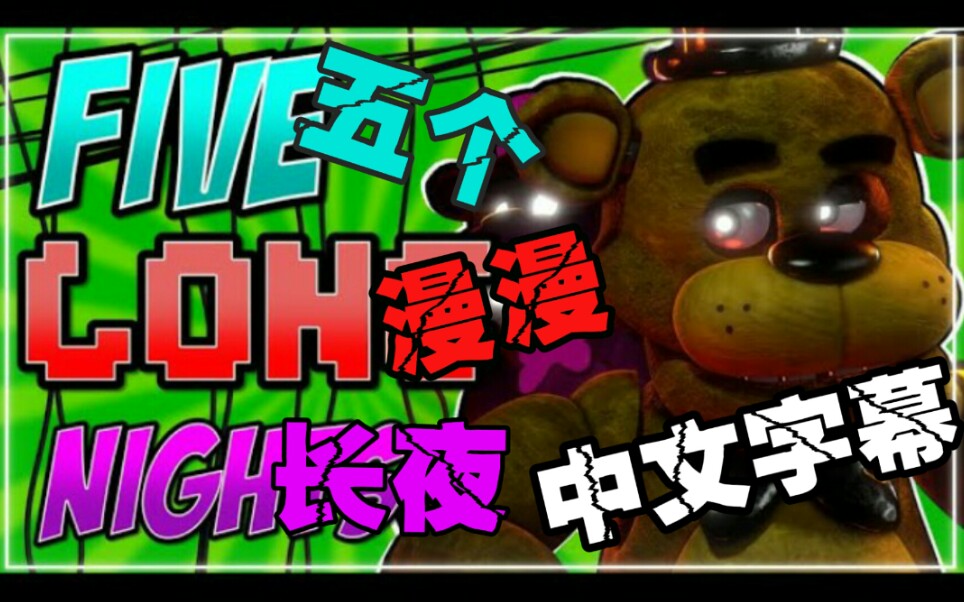 [图]超棒!【FNAF】[SFM/中文字幕] Five Long Nights 五个漫漫长夜