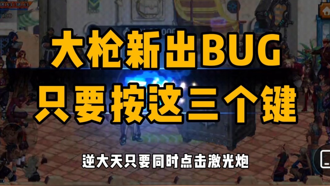 只要点这三个按键就可以打出大枪的DUG坐等官方补偿.网络游戏热门视频