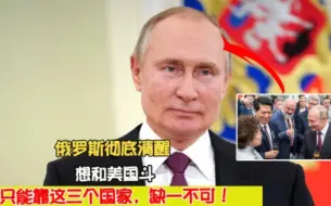 Скачать видео: 俄罗斯彻底清醒：想和美国斗，只能靠这三个国家，缺一不可！