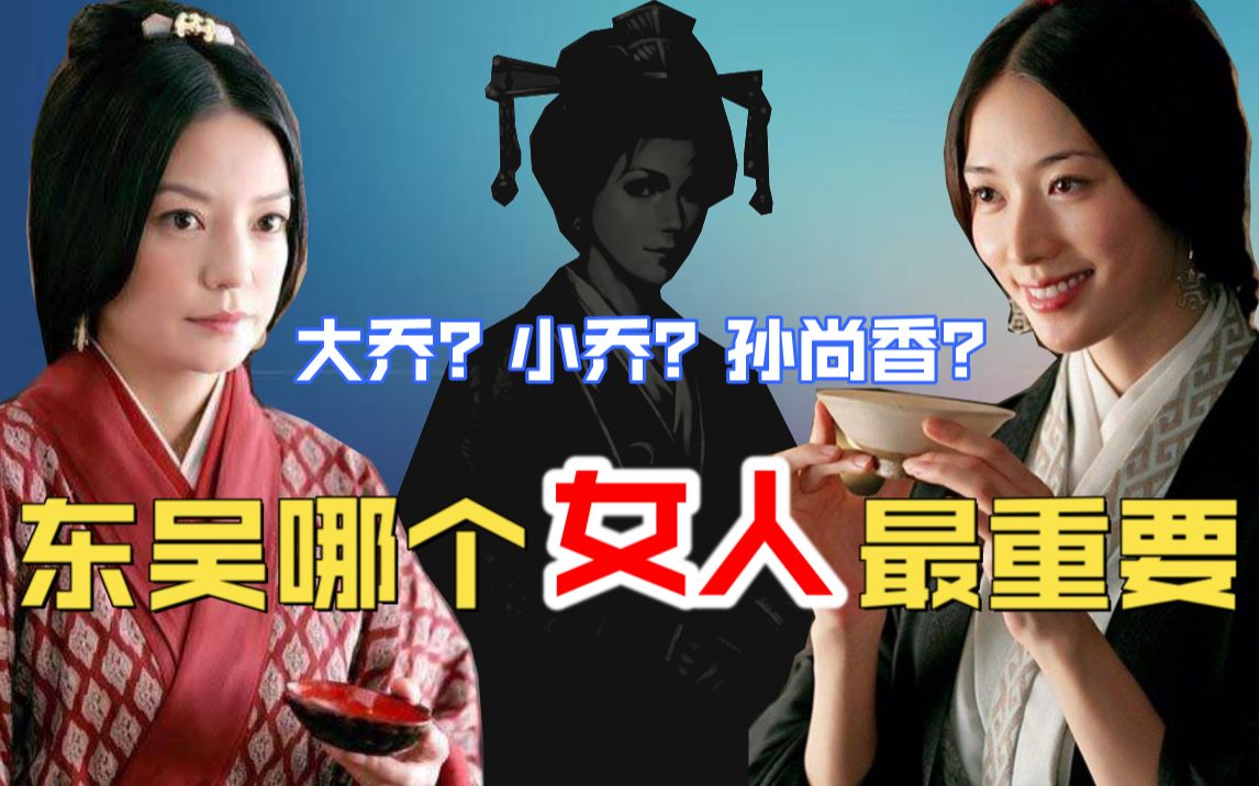 [图]【演义伴侣20番外】究竟谁才是东吴最重要的女性