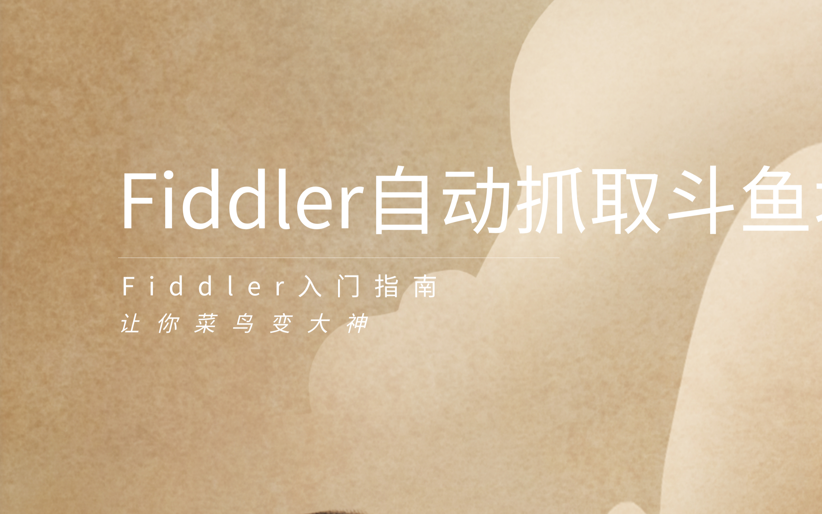 【吾爱破解论坛】教各位新手如何使用Fiddler中的FiddlerScript自动抓取斗鱼直播地址哔哩哔哩bilibili