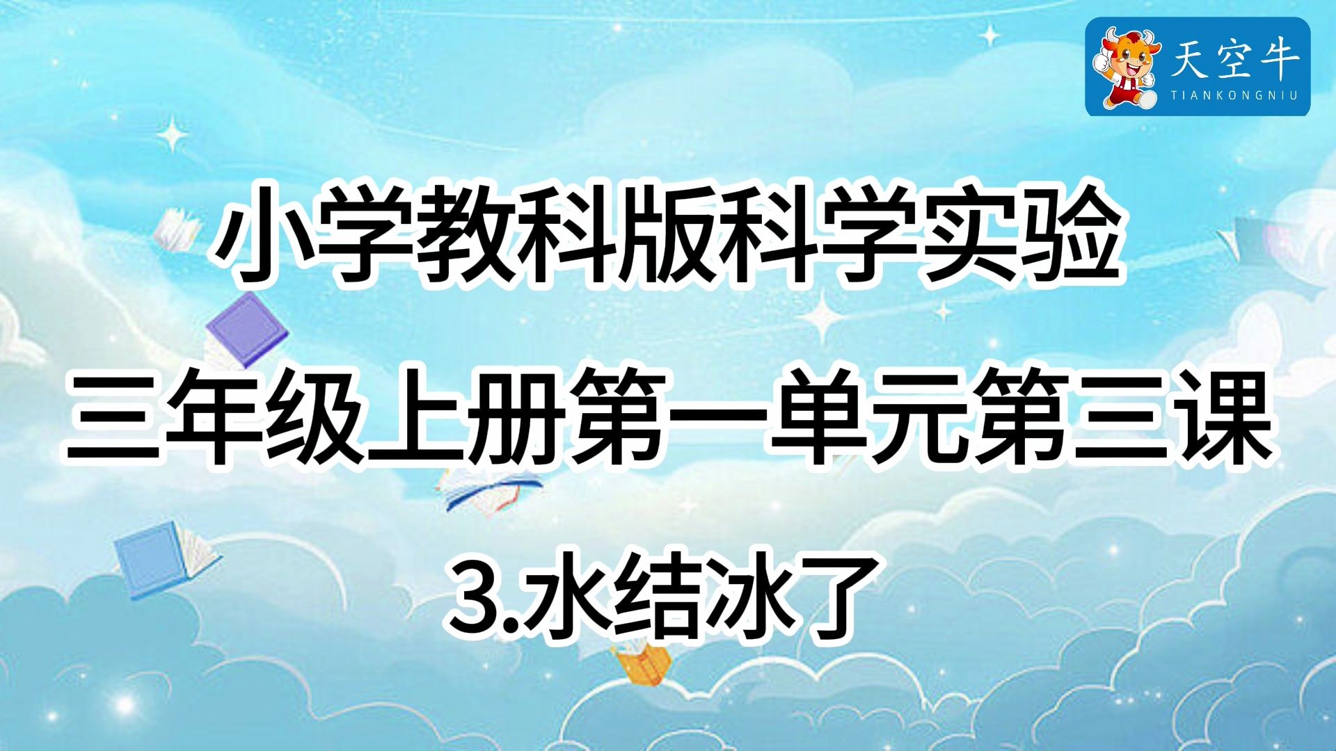 3上1.3 小学(教科版)科学实验 三年级上册第一单元第三课 1.3水结冰了哔哩哔哩bilibili