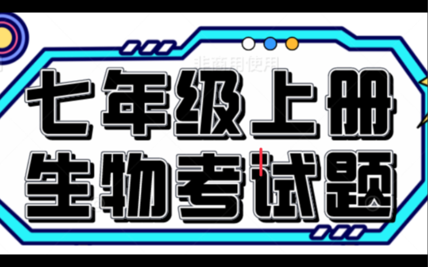 「中考生物」初中生物 七年级上册生物期末考试题哔哩哔哩bilibili