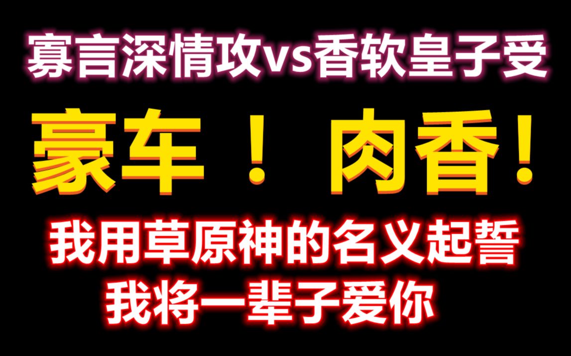 【推文】古风肉香 上来就高车速!!剧情佳 强推!!寡言深情攻vs香软皇子受 《和亲》 软乎乎的小受谁能不爱呢?哔哩哔哩bilibili