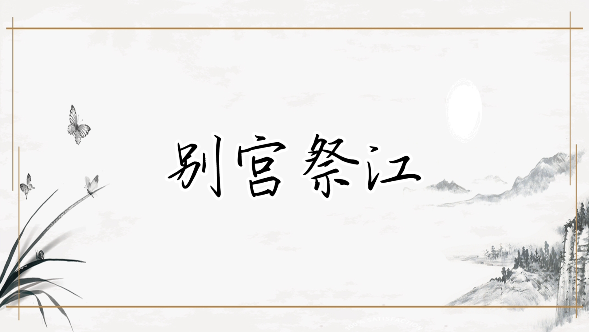 [图]【京剧伴奏】京剧《别宫祭江》选段二黄慢板“曾记当年来此境”伴奏（杨至芳版）