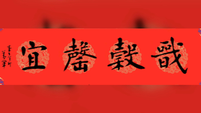 [图]戬谷罄宜——吉语戬，音jiǎn。《诗经·小雅·天保》：“天保定尔，俾尔戬谷，罄无不宜，受天百禄。降尔遐福，维日不足。”