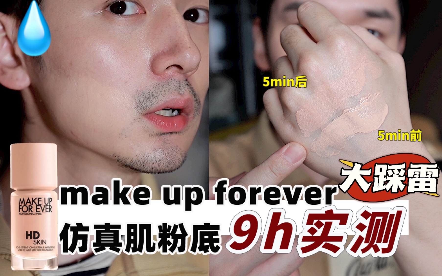 大踩雷!9h实测Make up forever仿真肌粉底液,玫珂菲你有事吗?哔哩哔哩bilibili