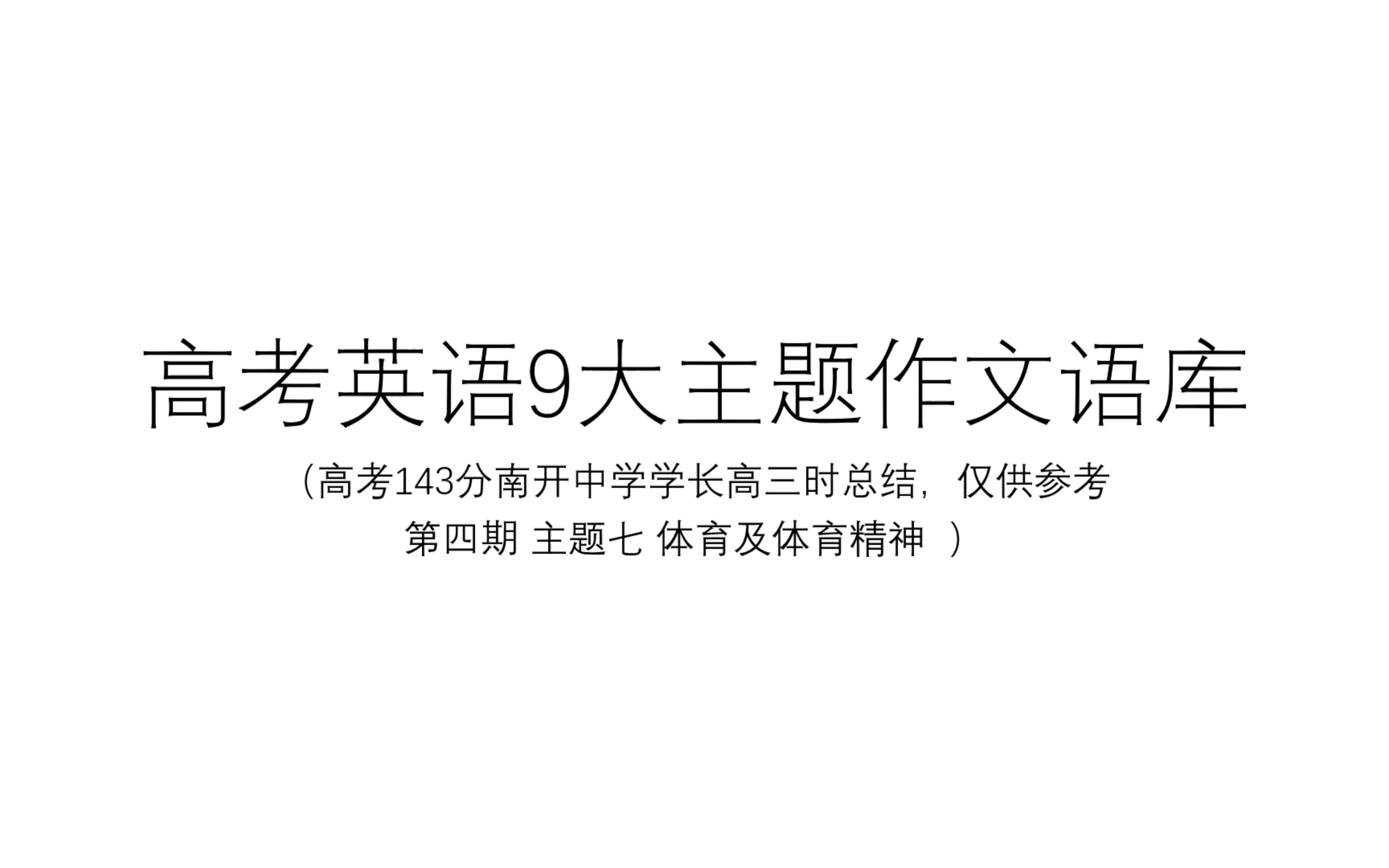 第四期 | 英语作文素材 (高考143分学长高三时总结)哔哩哔哩bilibili