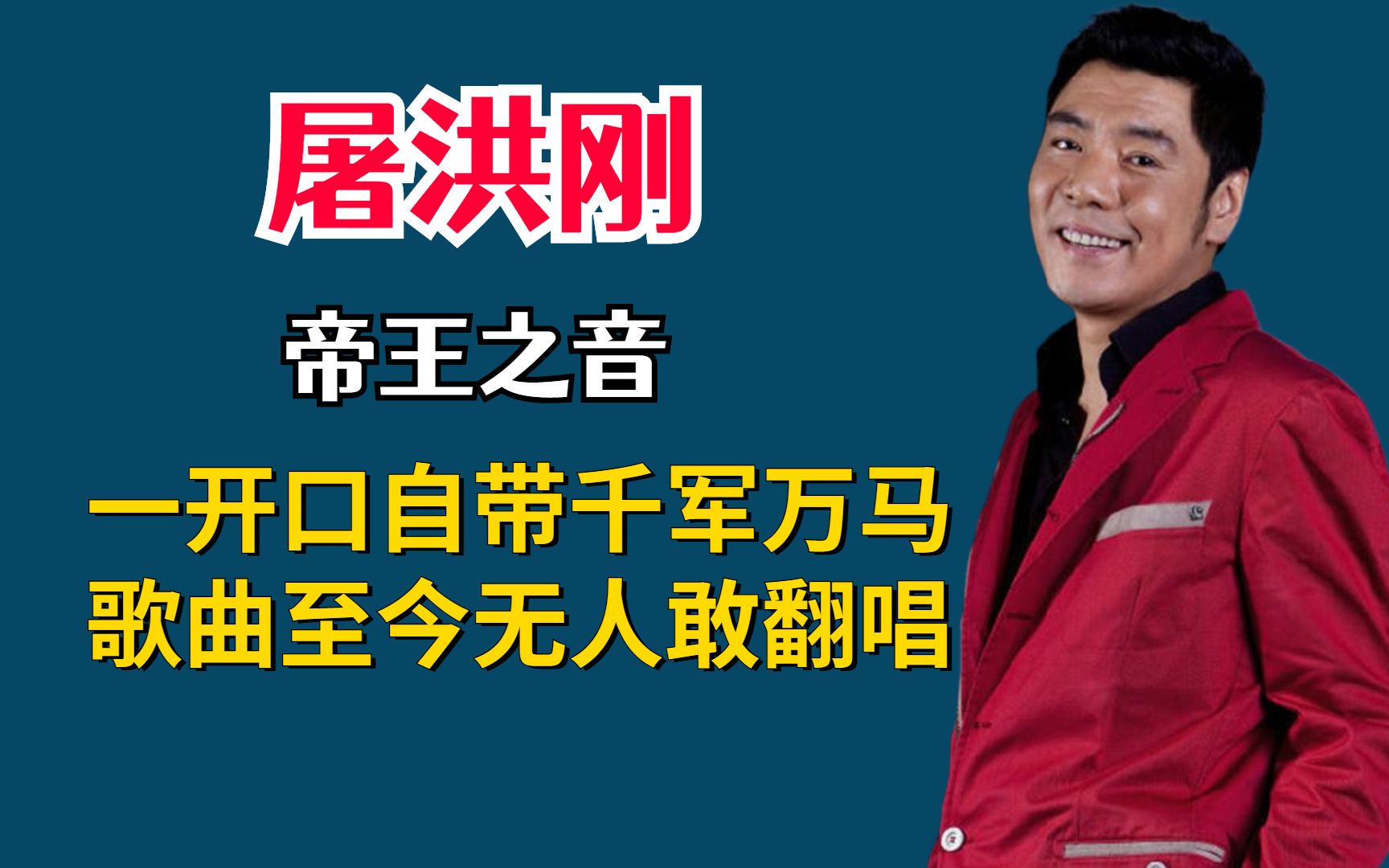 “帝王之音”屠洪刚,一开口自带千军万马,歌曲至今无人敢翻唱哔哩哔哩bilibili